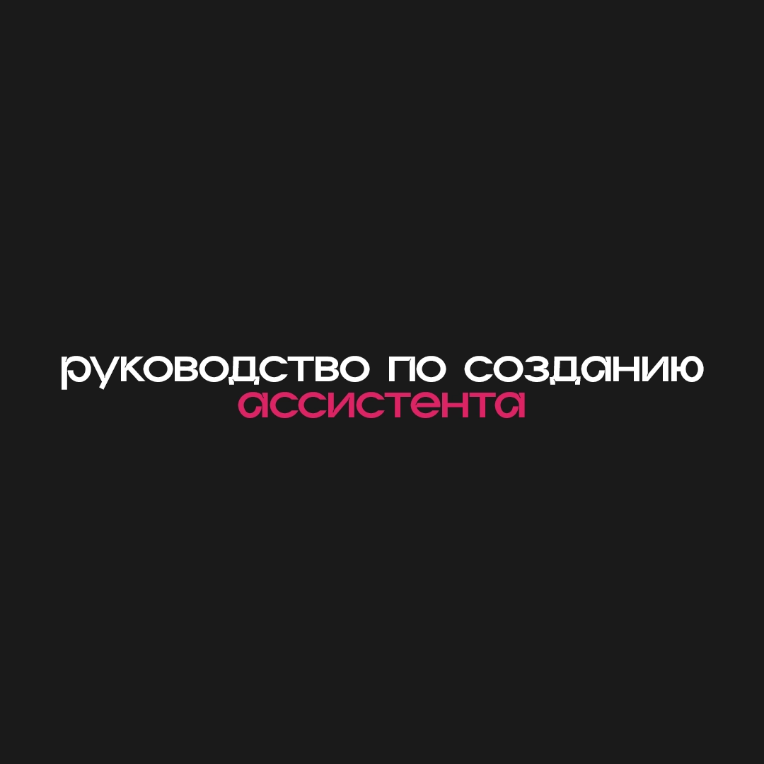 Руководство по созданию ассистента: шаг за шагом