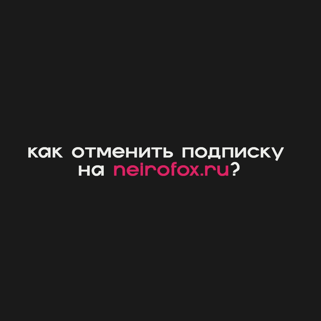 Инструкция как отменить подписку на neirofox.ru