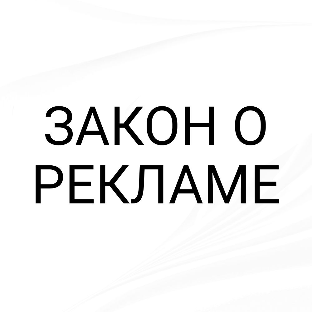 Закон о рекламе РФ с 01.09.2025