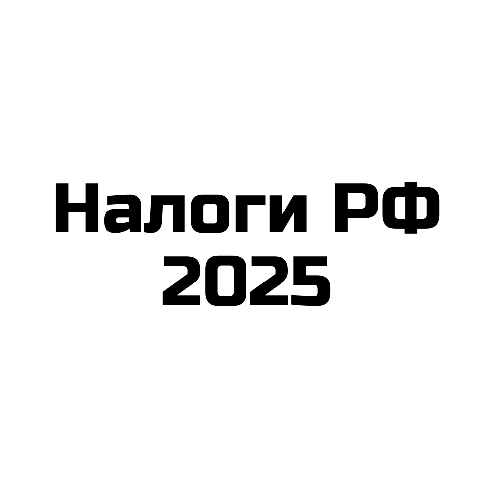 Налоги РФ 2025