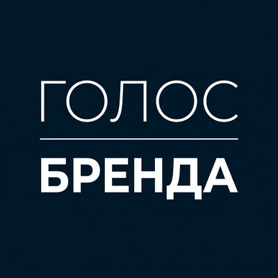 Голос Бренда