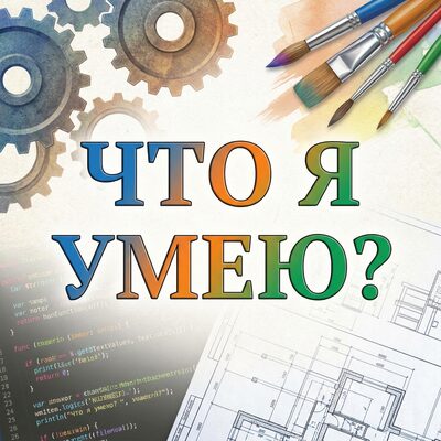 Что я умею?