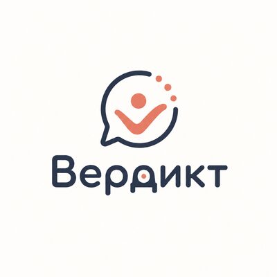 Вердикт
