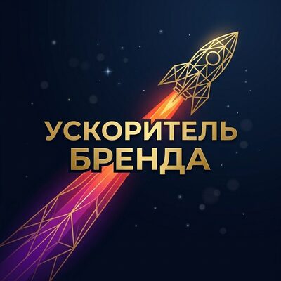 Ускоритель Бренда