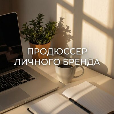 ПРОДЮСЕР ЛИЧНОГО БРЕНДА
