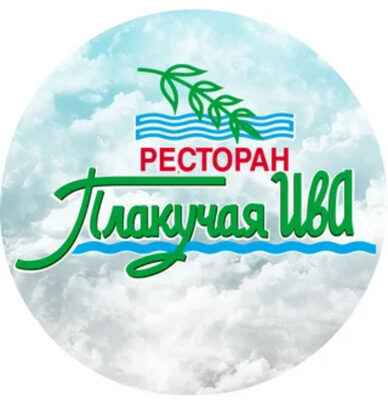 Ресторан « Плакучая Ива»