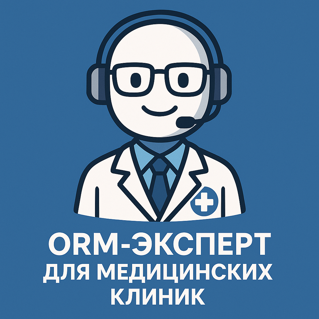 ORM-ЭКСПЕРТ ДЛЯ МЕДИЦИНСКИХ КЛИНИК