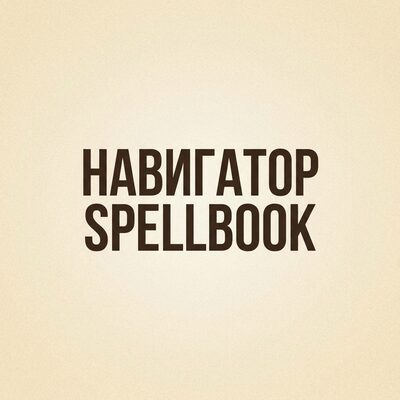 НАВИГАТОР SPELLBOOK