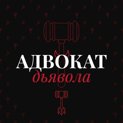 Адвокат Дьявола