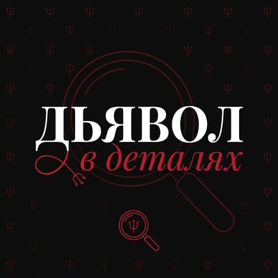 Дьявол в деталях