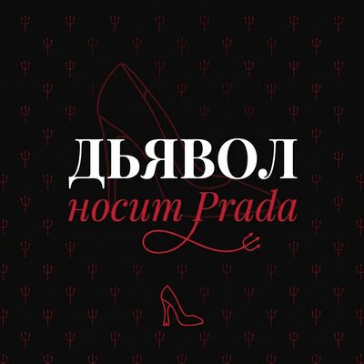 Дьявол носит Prada