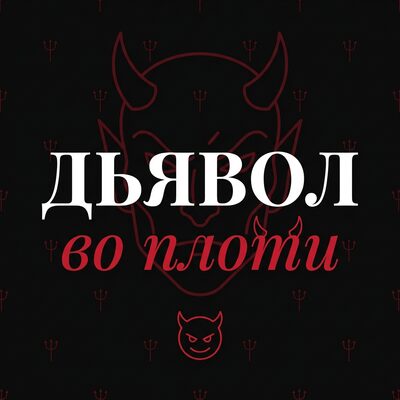 Дьявол во плоти