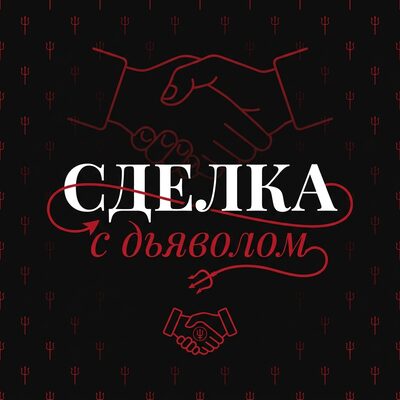 Сделка с Дьяволом