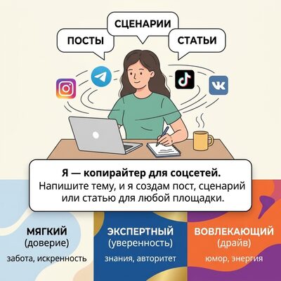 Копирайтер для соцсетей