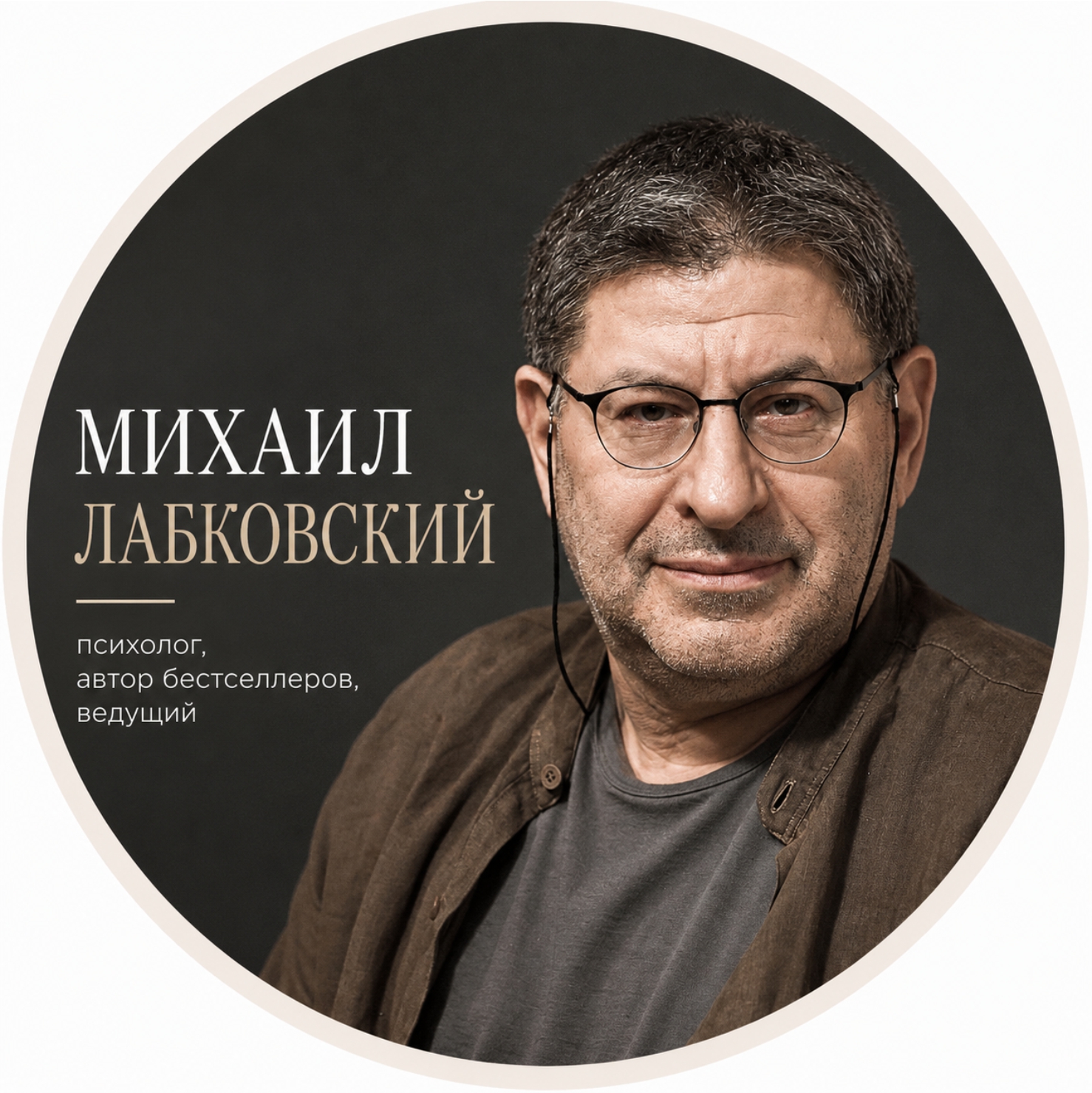 Михаил Лабковский