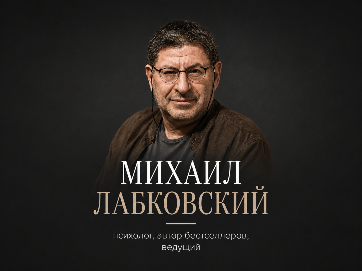 Психолог Лабковский