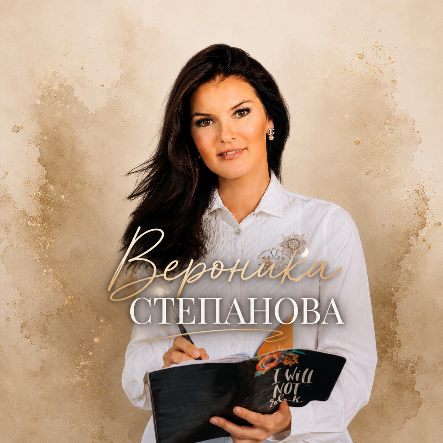 Вероника Степанова