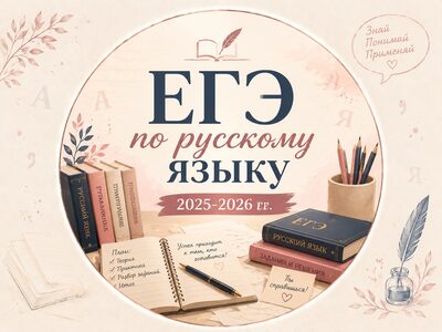 ЕГЭ Русский на 80+