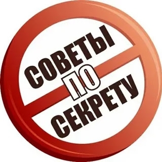 🤫 Советы по секрету